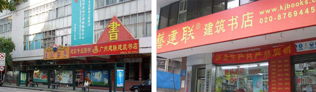 广州建联建筑书店