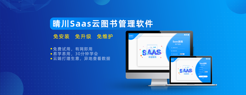 晴川saas云图书管理软件banner_副本.png