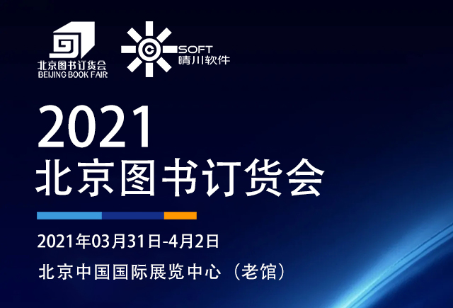 展会邀请|晴川与您相约2021北京图书订货会