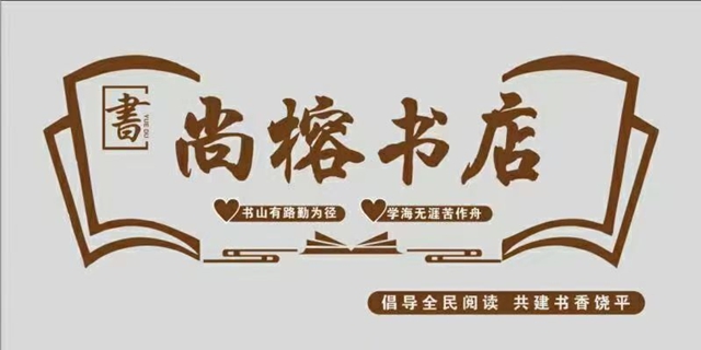 饶平尚榕书店与晴川软件正式达成合作，使用晴川普菲特图书管理软件，为书店提供了高效、便利、准确的管理体验。