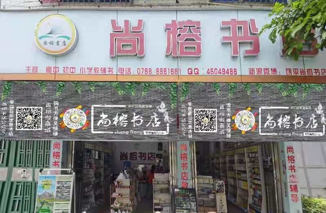 饶平尚榕书店与晴川软件正式达成合作，使用晴川普菲特图书管理软件，为书店提供了高效、便利、准确的管理体验。