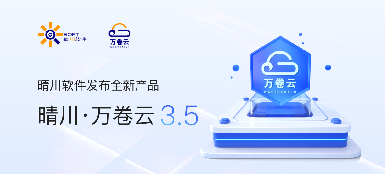 晴川·万卷云3.5全新面世